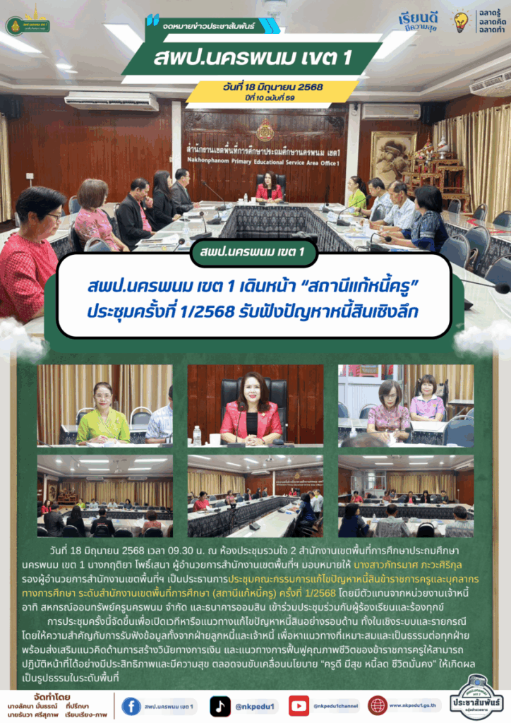 สพป.นครพนม เขต 1 เดินหน้า “สถานีแก้หนี้ครู” ประชุมครั้งที่ 1/2568 รับฟังปัญหาหนี้สินเชิงลึก 1 จม. สพป.นพ. 1 เมษายน 2025 1 1