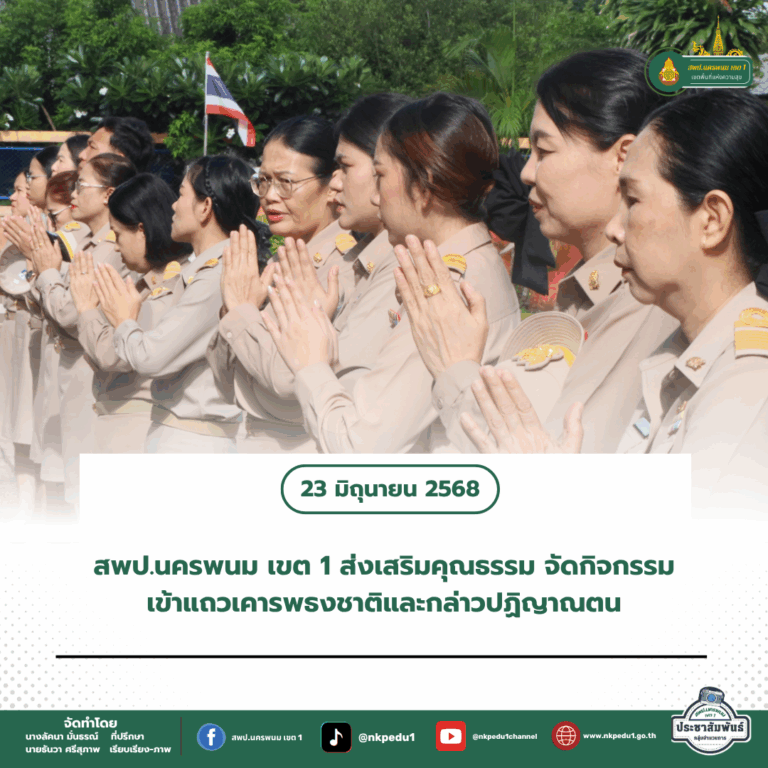 สำนักงานเขตพื้นที่การศึกษาประถมศึกษานครพนม เขต 1 1 3