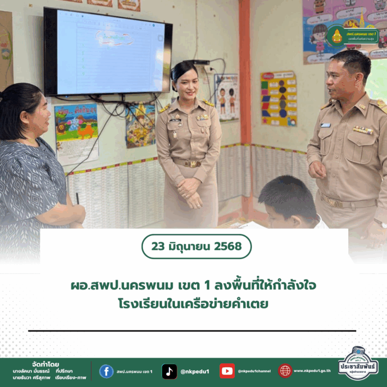 สำนักงานเขตพื้นที่การศึกษาประถมศึกษานครพนม เขต 1 1 4