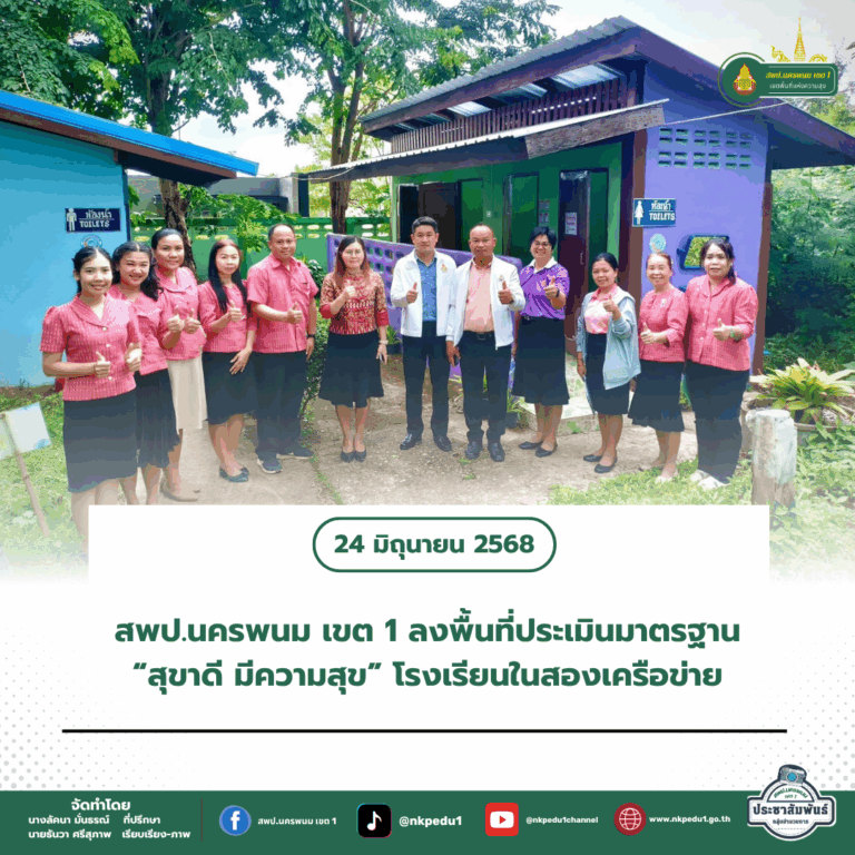 สำนักงานเขตพื้นที่การศึกษาประถมศึกษานครพนม เขต 1 1 5