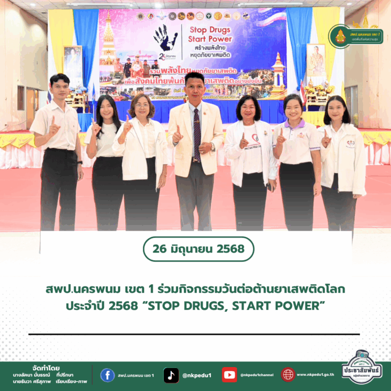 สำนักงานเขตพื้นที่การศึกษาประถมศึกษานครพนม เขต 1 1 6