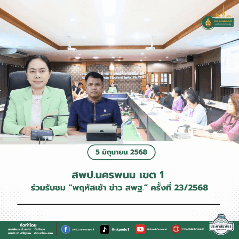 สำนักงานเขตพื้นที่การศึกษาประถมศึกษานครพนม เขต 1 1