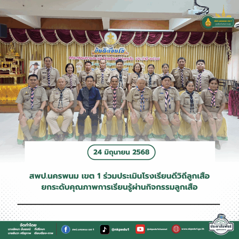 สำนักงานเขตพื้นที่การศึกษาประถมศึกษานครพนม เขต 1 10