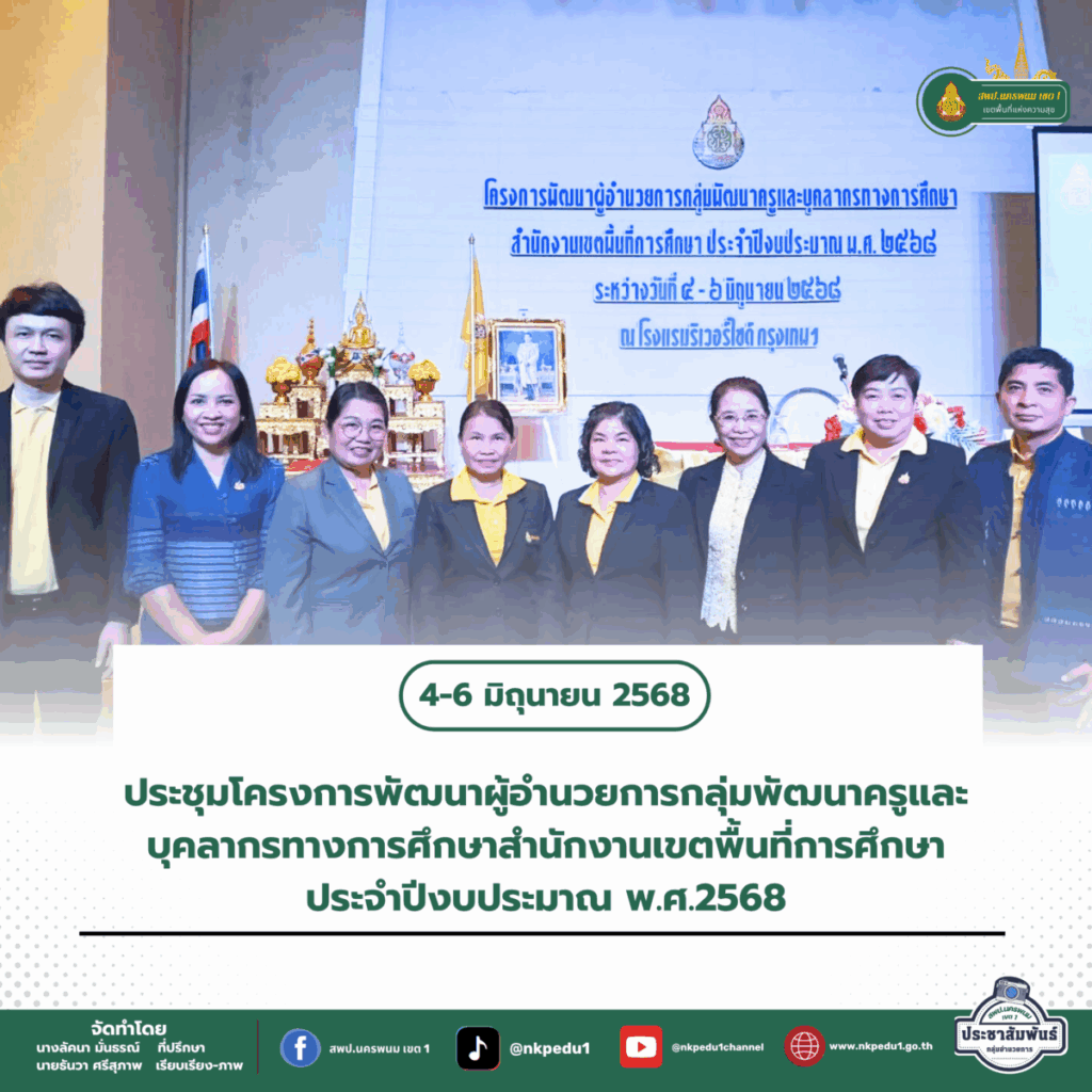 เข้าร่วมโครงการพัฒนาผู้อำนวยการกลุ่มพัฒนาครูและบุคลากรทางการศึกษาสำนักงานเขตพื้นที่การศึกษา 1 สำนักงานเขตพื้นที่การศึกษาประถมศึกษานครพนม เขต 1