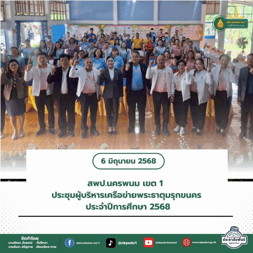 สำนักงานเขตพื้นที่การศึกษาประถมศึกษานครพนม เขต 1 12