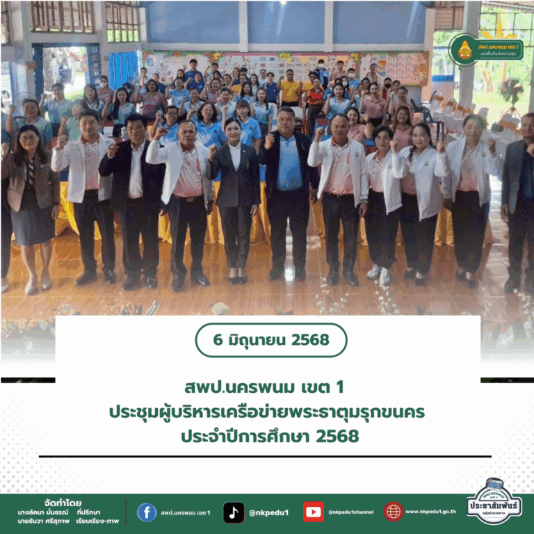 สำนักงานเขตพื้นที่การศึกษาประถมศึกษานครพนม เขต 1 12
