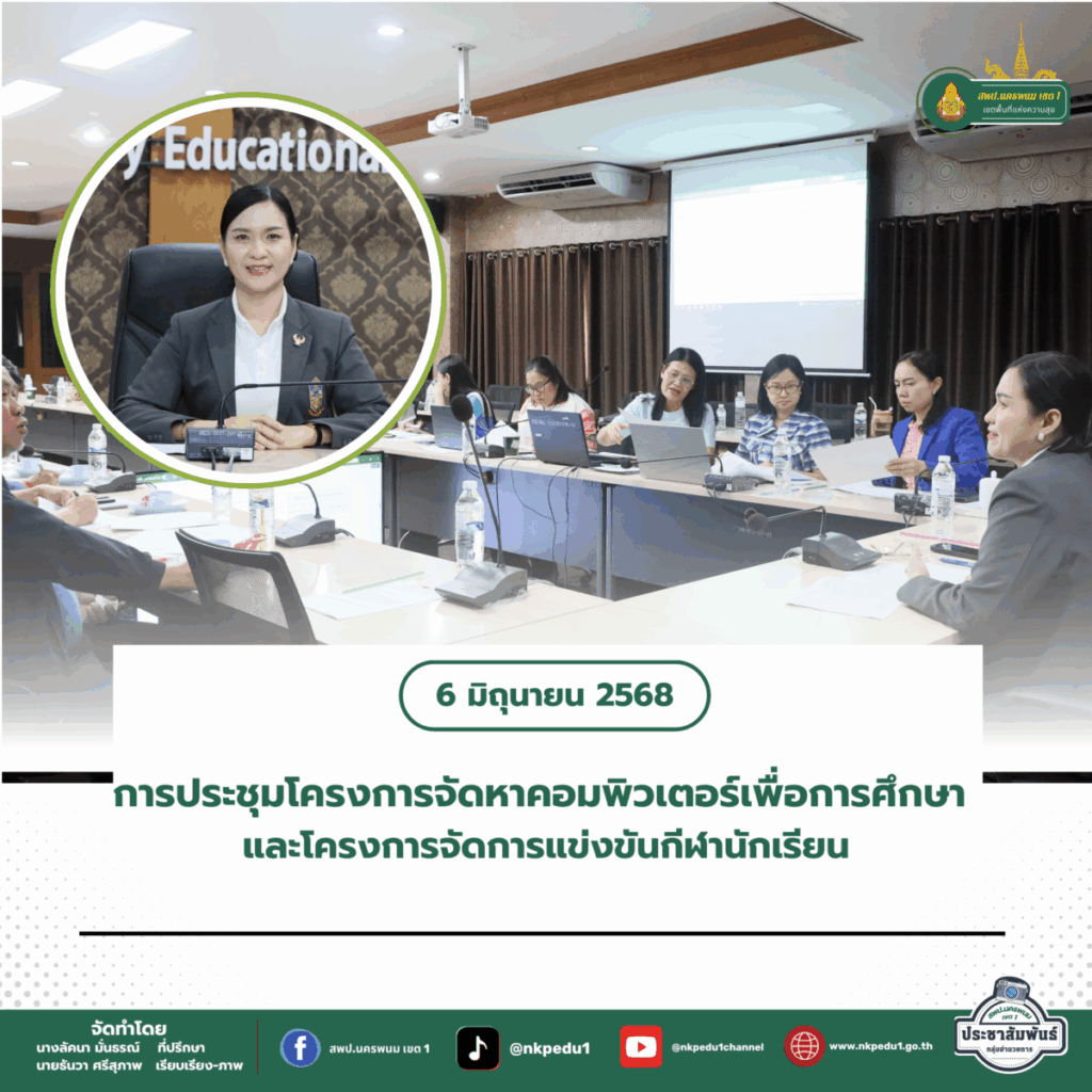 สำนักงานเขตพื้นที่การศึกษาประถมศึกษานครพนม เขต 1 13