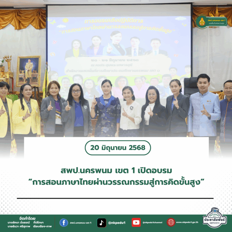 สำนักงานเขตพื้นที่การศึกษาประถมศึกษานครพนม เขต 1 14 1