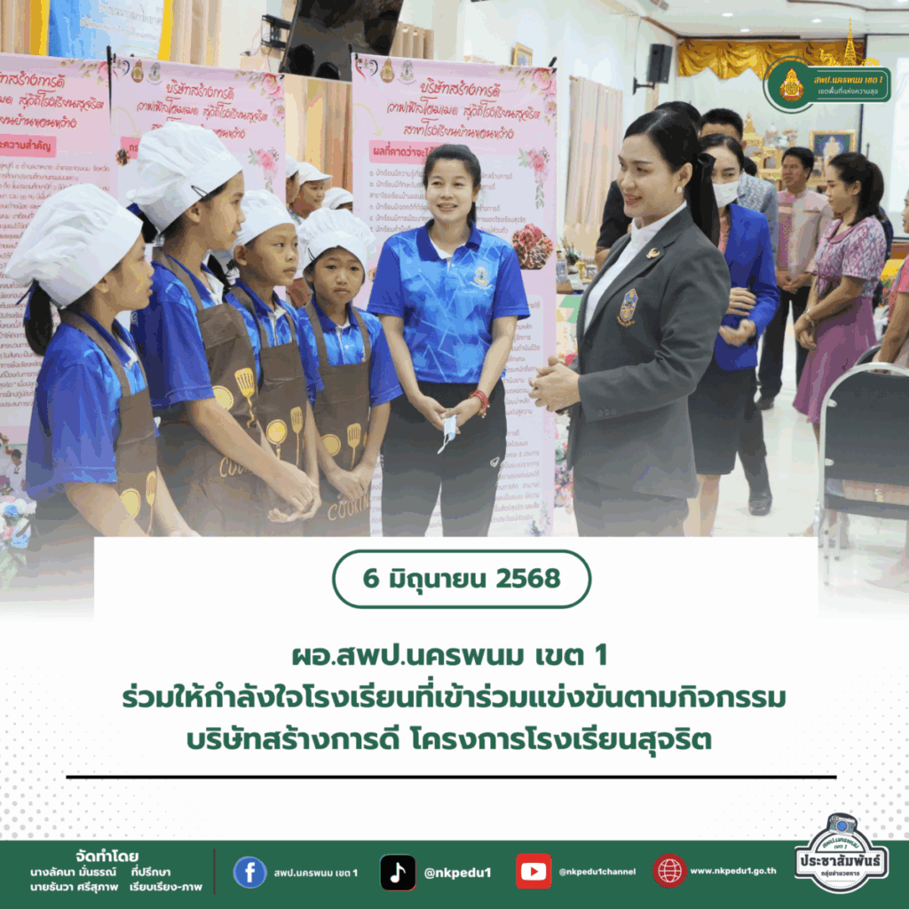 ร่วมให้กำลังใจโรงเรียนที่เข้าร่วมแข่งขันตามกิจกรรมบริษัทสร้างการดี โครงการโรงเรียนสุจริต ประจำปีงบประมาณ พ.ศ. 2568 1 สำนักงานเขตพื้นที่การศึกษาประถมศึกษานครพนม เขต 1 14