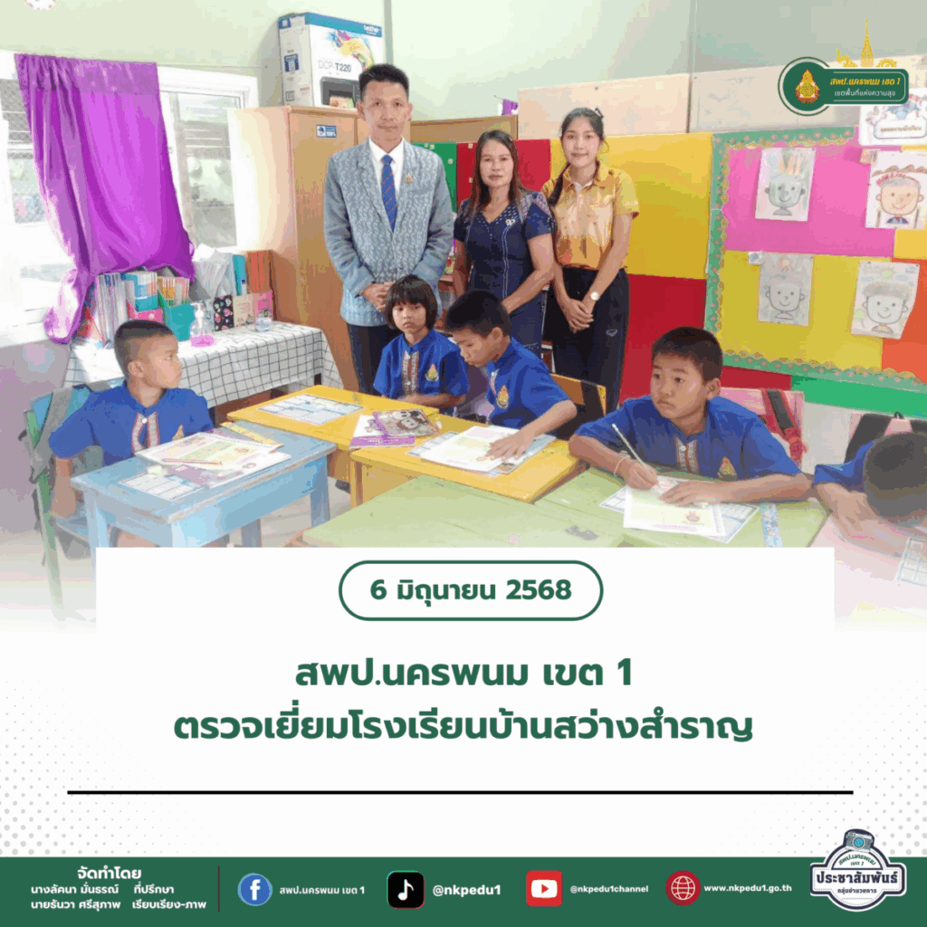 ลงพื้นที่ตรวจเยี่ยมโรงเรียนบ้านสว่างสำราญ 1 สำนักงานเขตพื้นที่การศึกษาประถมศึกษานครพนม เขต 1 16