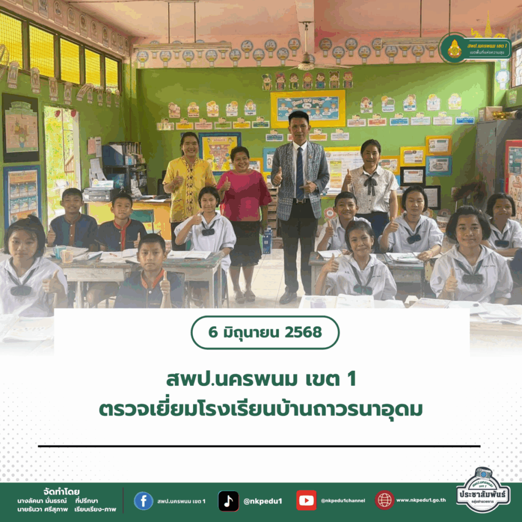 ลงพื้นที่ตรวจเยี่ยมโรงเรียนบ้านถาวรนาอุดม 1 สำนักงานเขตพื้นที่การศึกษาประถมศึกษานครพนม เขต 1 19