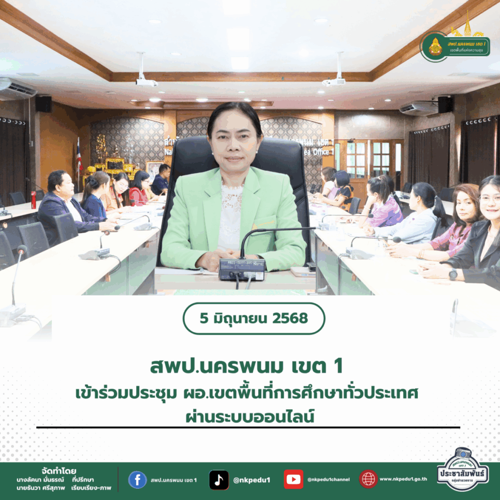 สพป.นครพนม เขต 1 เข้าร่วมประชุม ผอ.เขตพื้นที่การศึกษาทั่วประเทศ ผ่านระบบออนไลน์ 1 สำนักงานเขตพื้นที่การศึกษาประถมศึกษานครพนม เขต 1 2