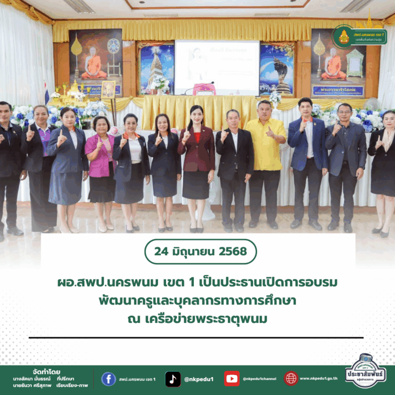 สำนักงานเขตพื้นที่การศึกษาประถมศึกษานครพนม เขต 1 2 3