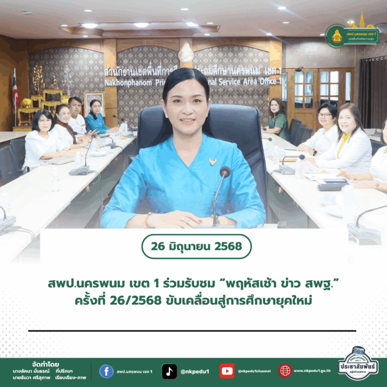 สำนักงานเขตพื้นที่การศึกษาประถมศึกษานครพนม เขต 1 2 4
