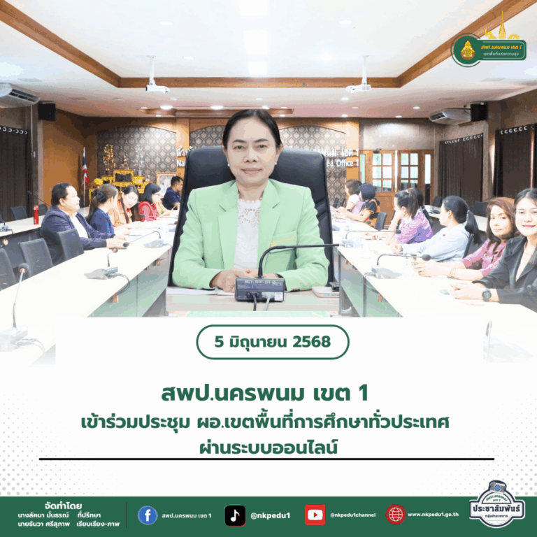 สำนักงานเขตพื้นที่การศึกษาประถมศึกษานครพนม เขต 1 2