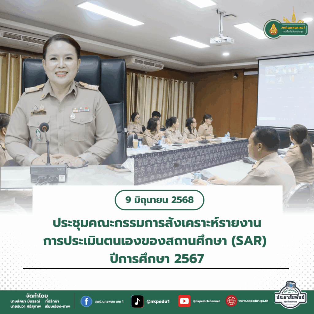 ประชุมคณะกรรมการสังเคราะห์รายงานการประเมินตนเองของสถานศึกษา (SAR) ปีการศึกษา 2567 1 สำนักงานเขตพื้นที่การศึกษาประถมศึกษานครพนม เขต 1 24