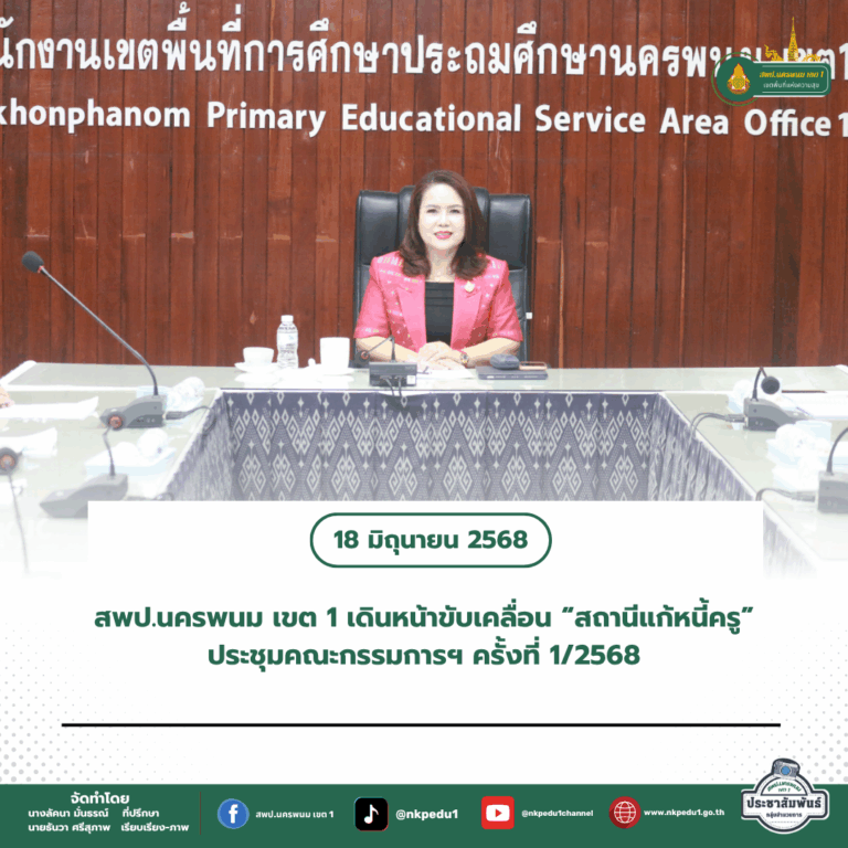สำนักงานเขตพื้นที่การศึกษาประถมศึกษานครพนม เขต 1 3 2
