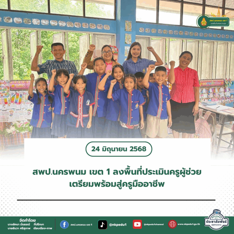 สำนักงานเขตพื้นที่การศึกษาประถมศึกษานครพนม เขต 1 3 4