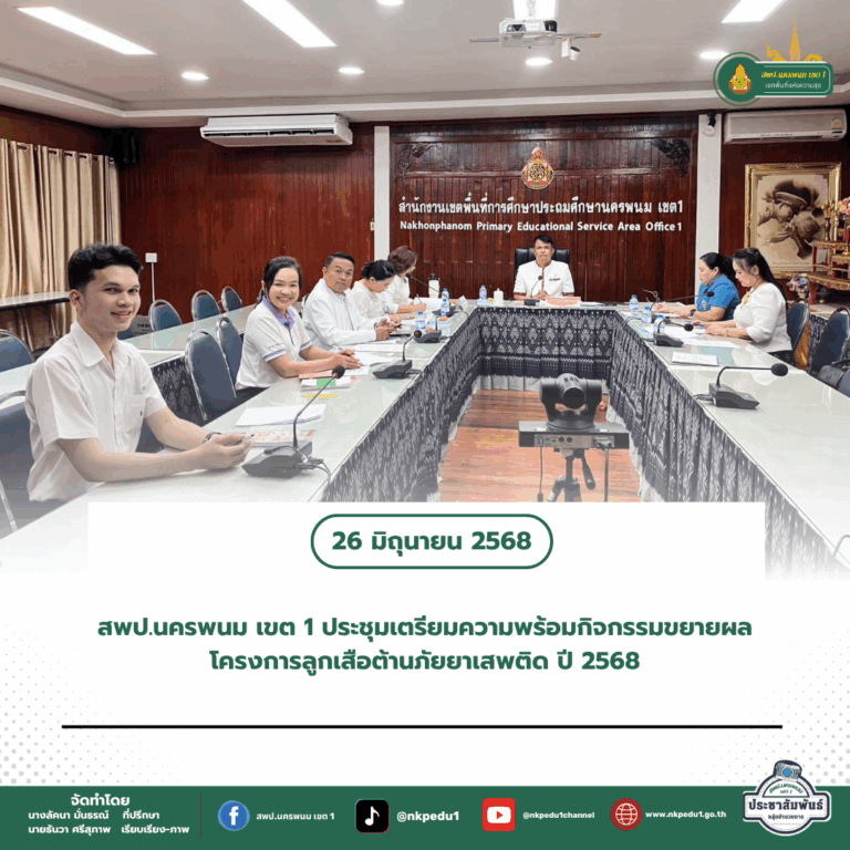 สำนักงานเขตพื้นที่การศึกษาประถมศึกษานครพนม เขต 1 3 5