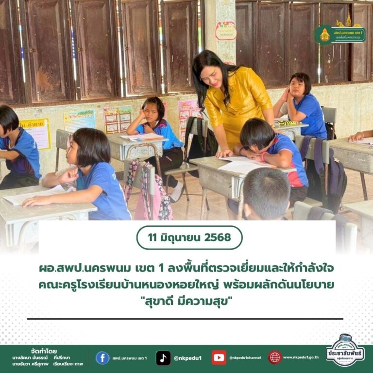 สำนักงานเขตพื้นที่การศึกษาประถมศึกษานครพนม เขต 1 3