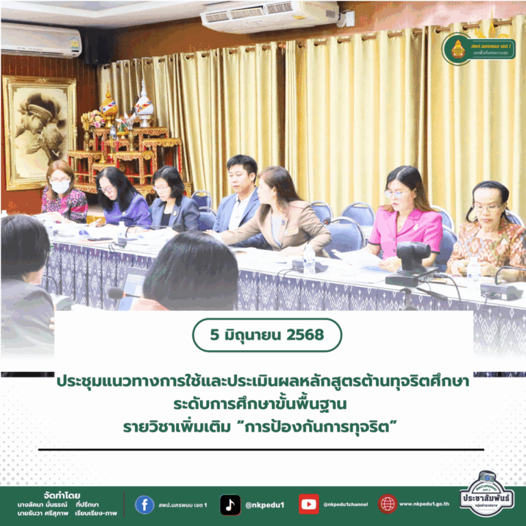 สำนักงานเขตพื้นที่การศึกษาประถมศึกษานครพนม เขต 1 3