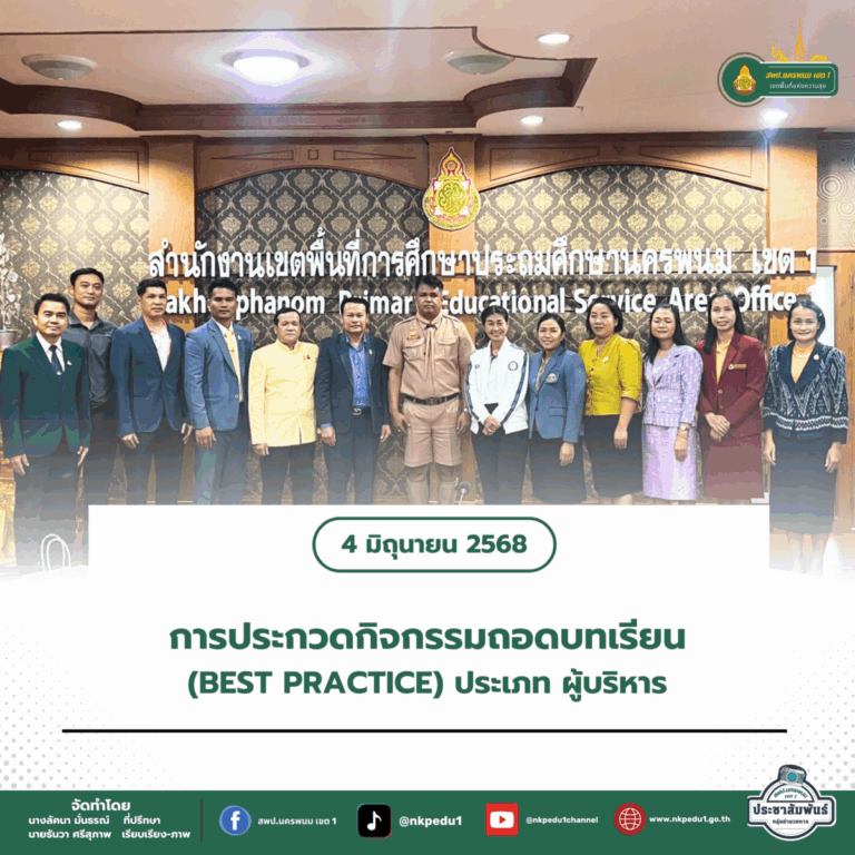 สำนักงานเขตพื้นที่การศึกษาประถมศึกษานครพนม เขต 1 34