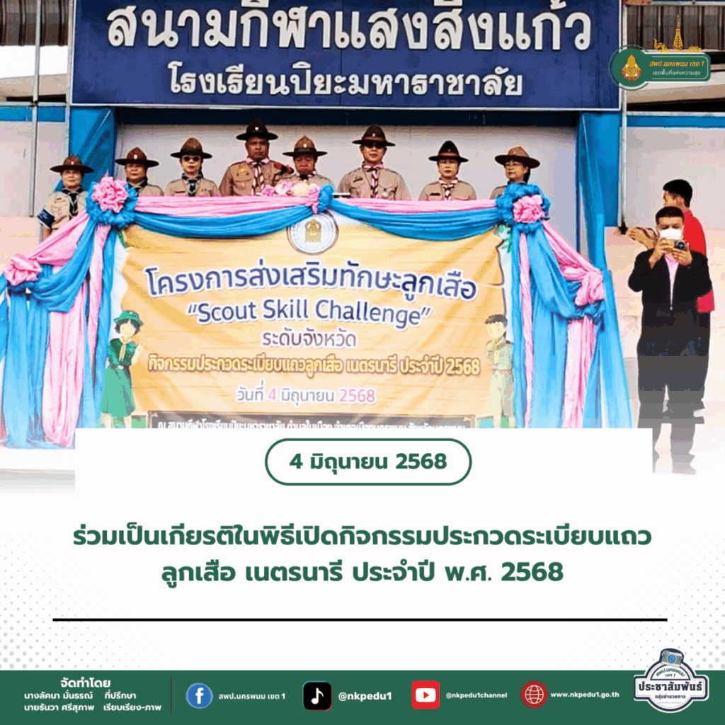 ร่วมเป็นเกียรติในพิธีเปิดกิจกรรมประกวดระเบียบแถวลูกเสือ เนตรนารี ประจำปี พ.ศ. 2568 1 สำนักงานเขตพื้นที่การศึกษาประถมศึกษานครพนม เขต 1 35