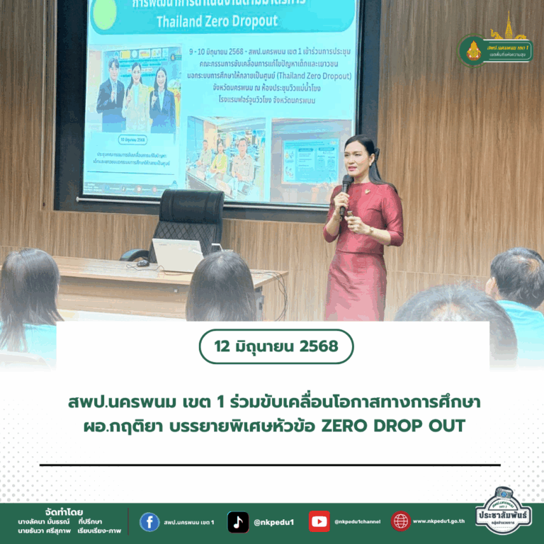สำนักงานเขตพื้นที่การศึกษาประถมศึกษานครพนม เขต 1 4 1