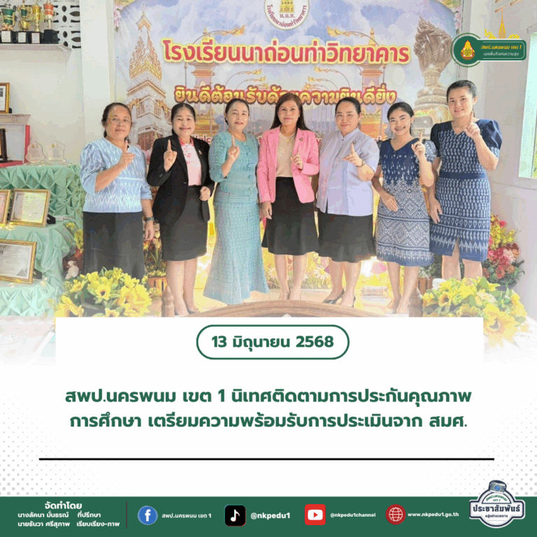 สำนักงานเขตพื้นที่การศึกษาประถมศึกษานครพนม เขต 1 4 2