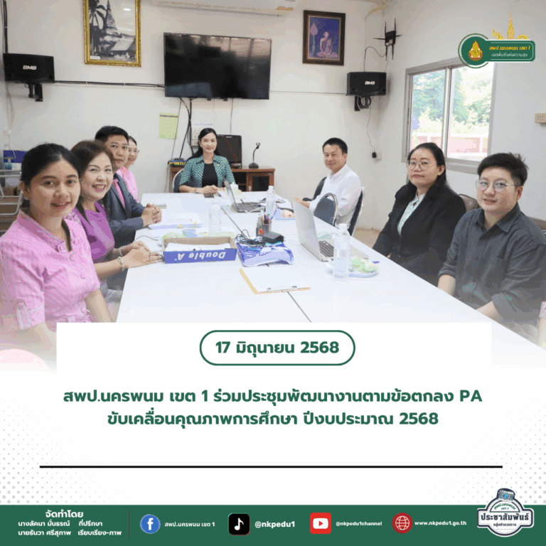 สำนักงานเขตพื้นที่การศึกษาประถมศึกษานครพนม เขต 1 4 3