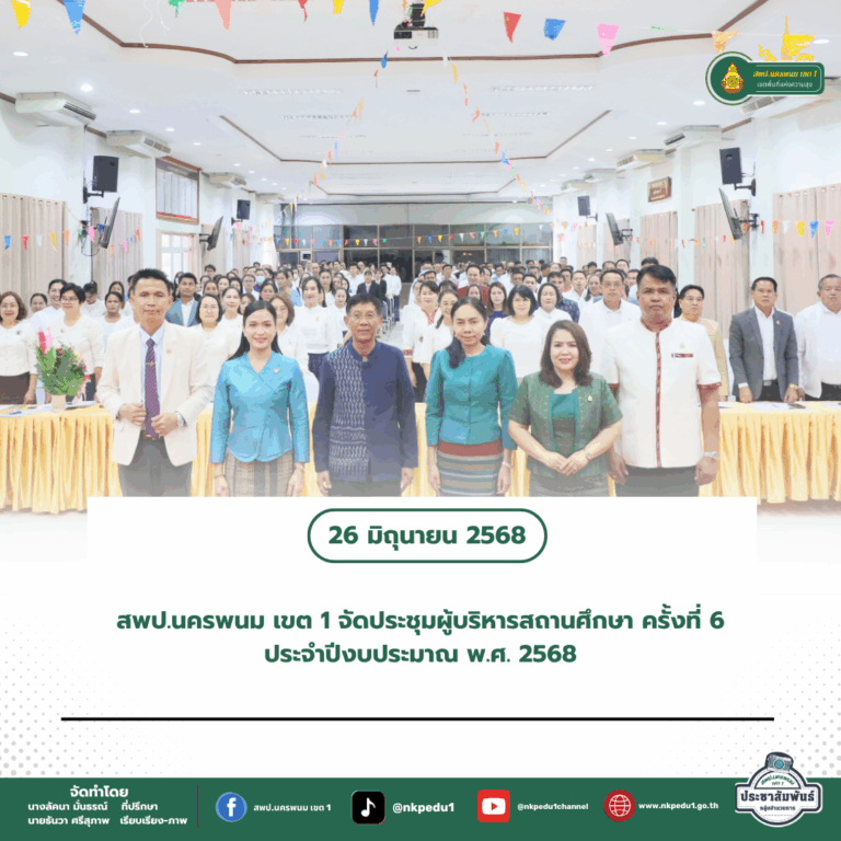 สำนักงานเขตพื้นที่การศึกษาประถมศึกษานครพนม เขต 1 4 6