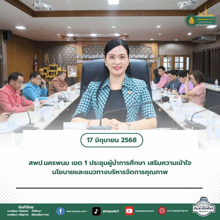 สำนักงานเขตพื้นที่การศึกษาประถมศึกษานครพนม เขต 1 5 2