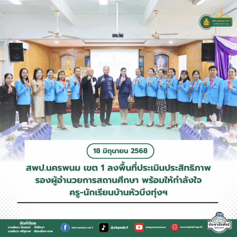 สำนักงานเขตพื้นที่การศึกษาประถมศึกษานครพนม เขต 1 5 3