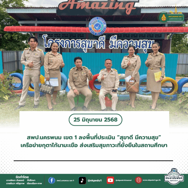 สำนักงานเขตพื้นที่การศึกษาประถมศึกษานครพนม เขต 1 5 4