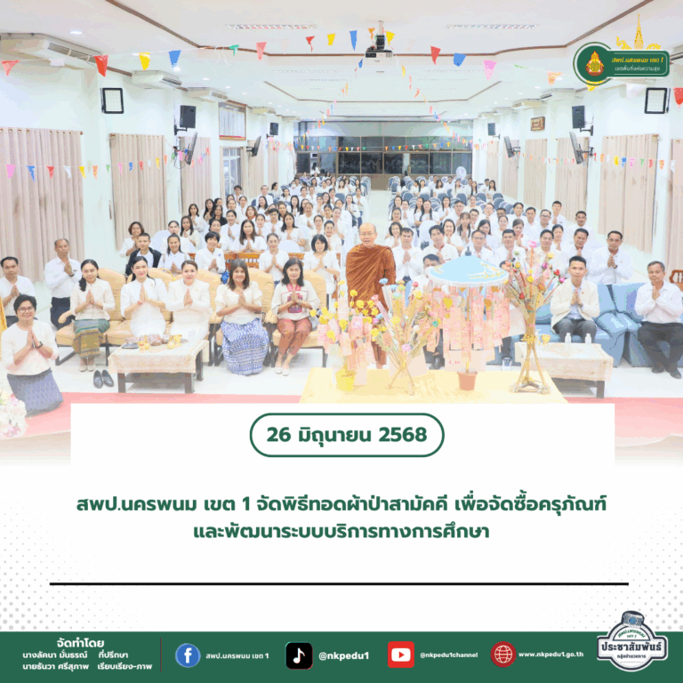 สำนักงานเขตพื้นที่การศึกษาประถมศึกษานครพนม เขต 1 5 5