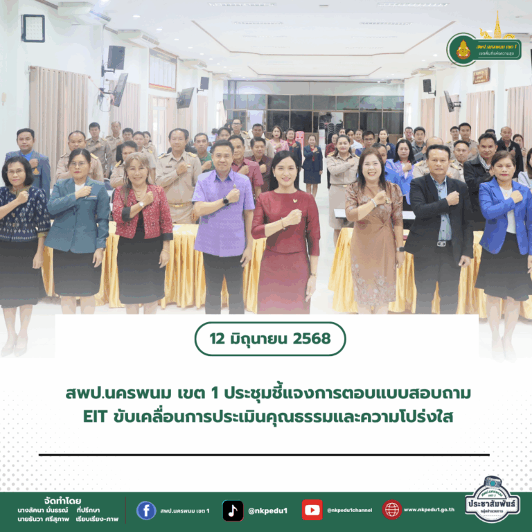 สำนักงานเขตพื้นที่การศึกษาประถมศึกษานครพนม เขต 1 5