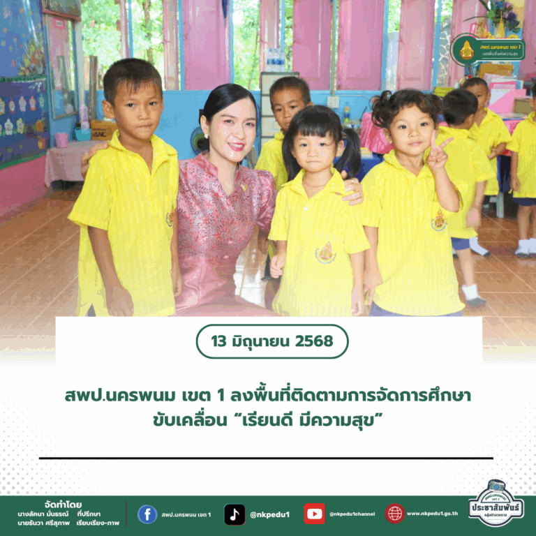 สำนักงานเขตพื้นที่การศึกษาประถมศึกษานครพนม เขต 1 6 1