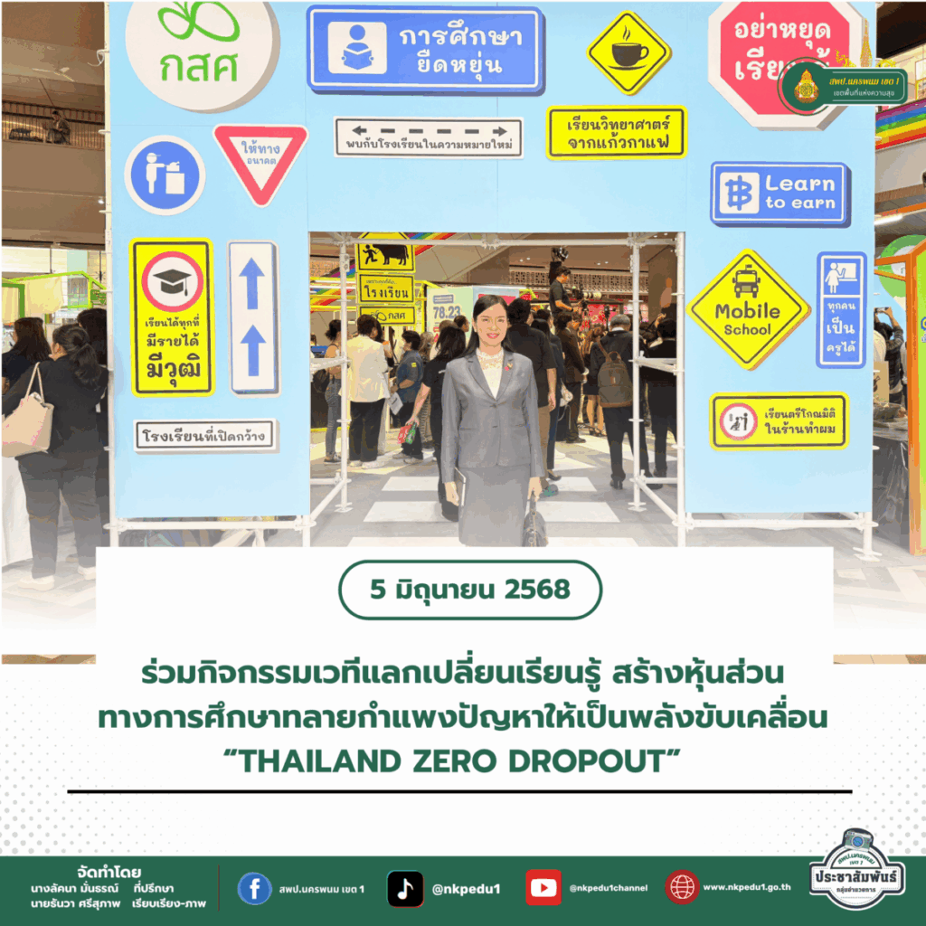 สำนักงานเขตพื้นที่การศึกษาประถมศึกษานครพนม เขต 1 6