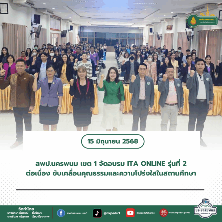 สำนักงานเขตพื้นที่การศึกษาประถมศึกษานครพนม เขต 1 6 2