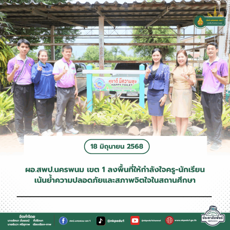 สำนักงานเขตพื้นที่การศึกษาประถมศึกษานครพนม เขต 1 6 3