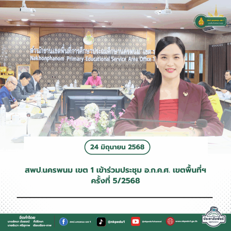 สำนักงานเขตพื้นที่การศึกษาประถมศึกษานครพนม เขต 1 6 4