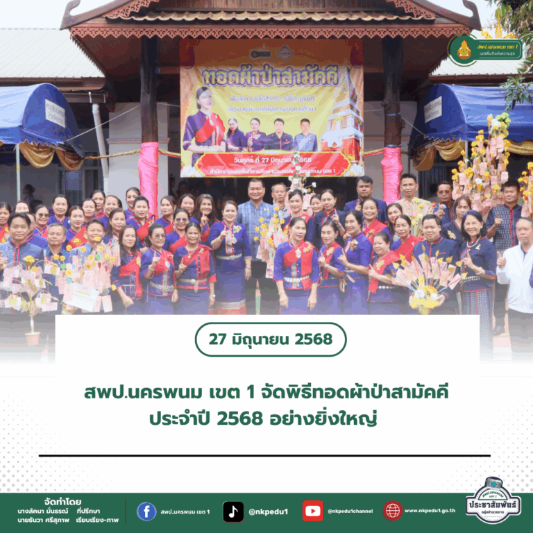 สำนักงานเขตพื้นที่การศึกษาประถมศึกษานครพนม เขต 1 6 5
