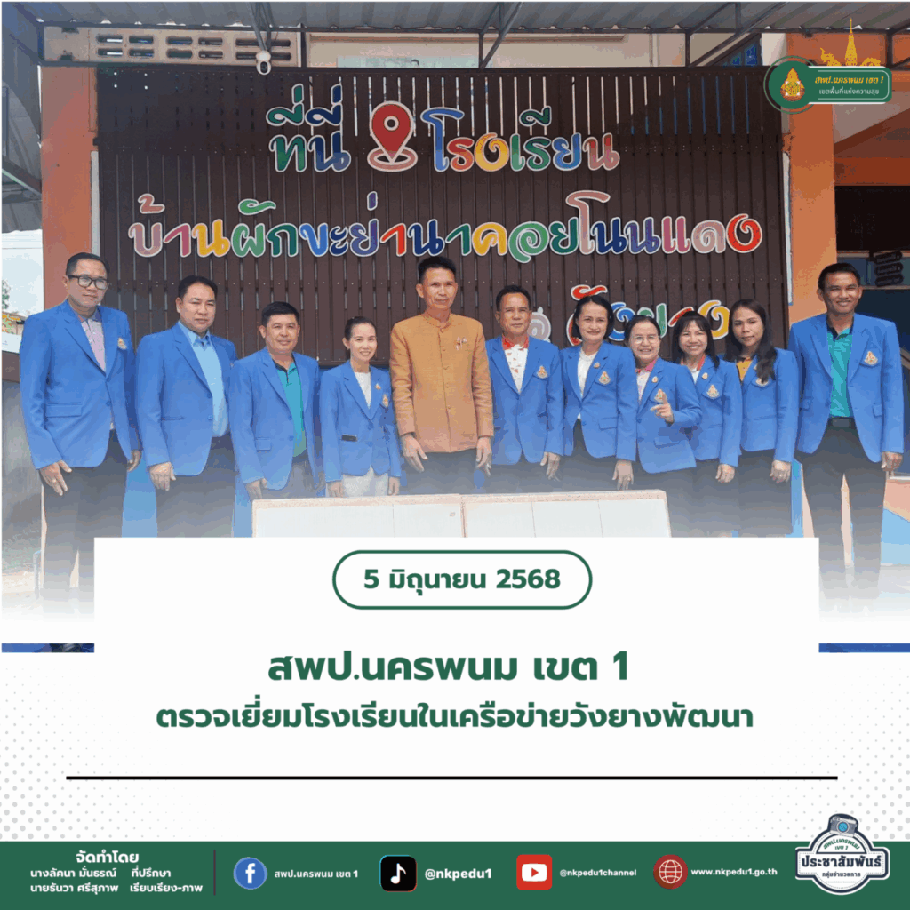 สพป.นครพนม เขต 1 ตรวจเยี่ยมโรงเรียนในเครือข่ายวังยางพัฒนา 1 สำนักงานเขตพื้นที่การศึกษาประถมศึกษานครพนม เขต 1 7