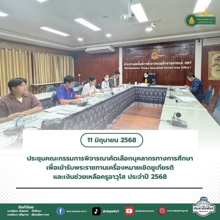สำนักงานเขตพื้นที่การศึกษาประถมศึกษานครพนม เขต 1 7