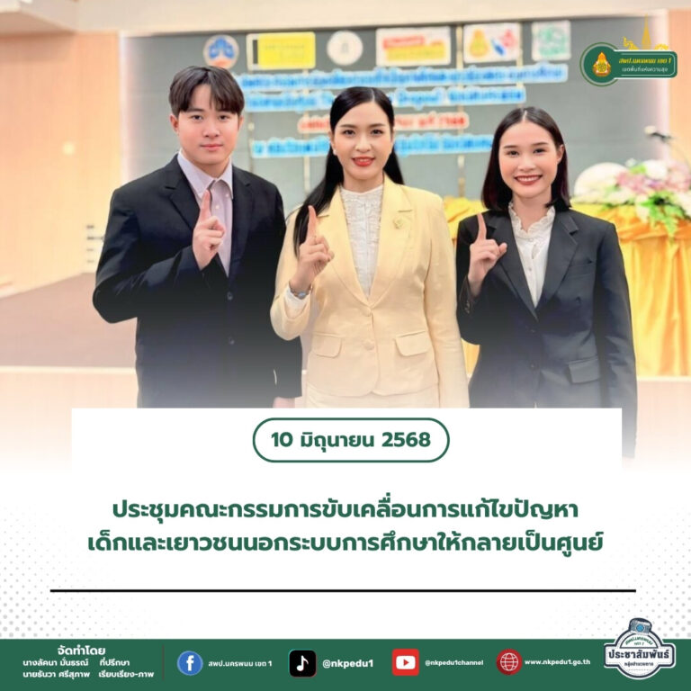 สำนักงานเขตพื้นที่การศึกษาประถมศึกษานครพนม เขต 1