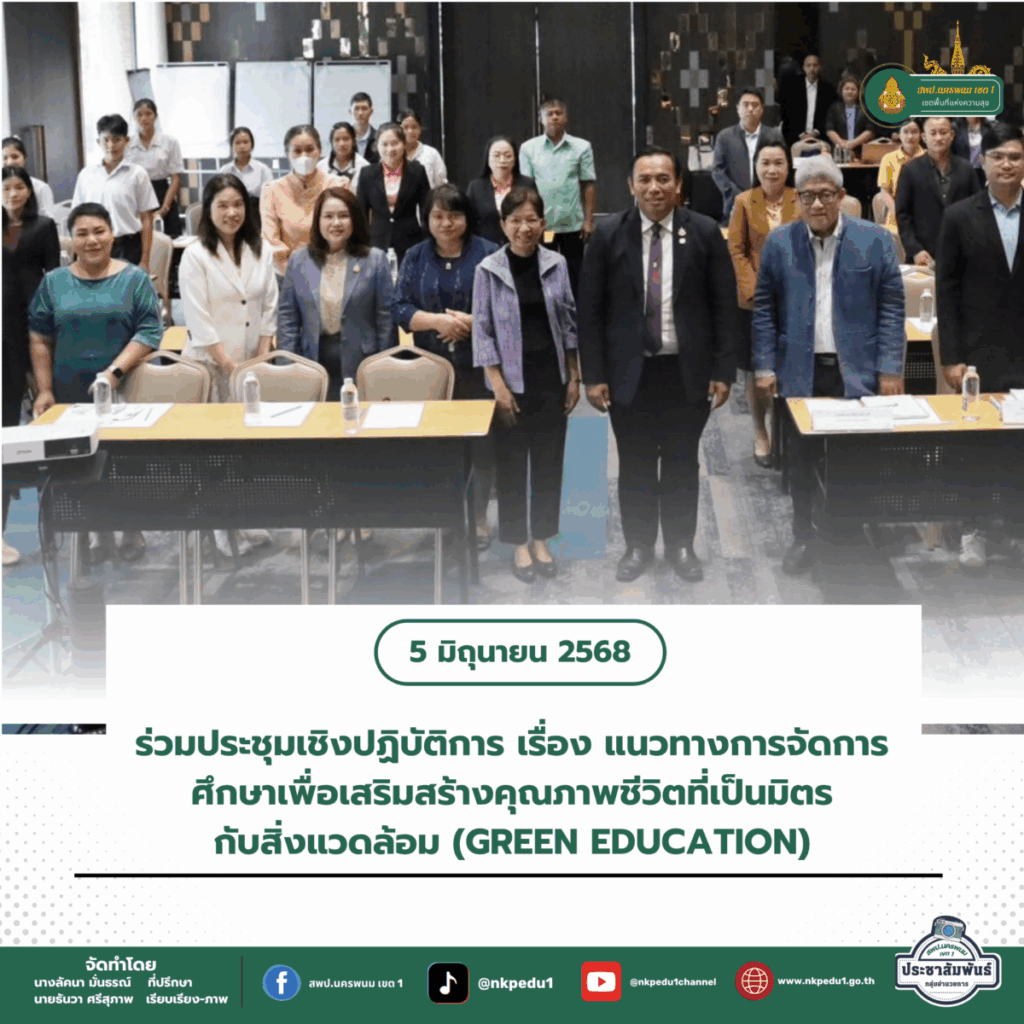สำนักงานเขตพื้นที่การศึกษาประถมศึกษานครพนม เขต 1 8