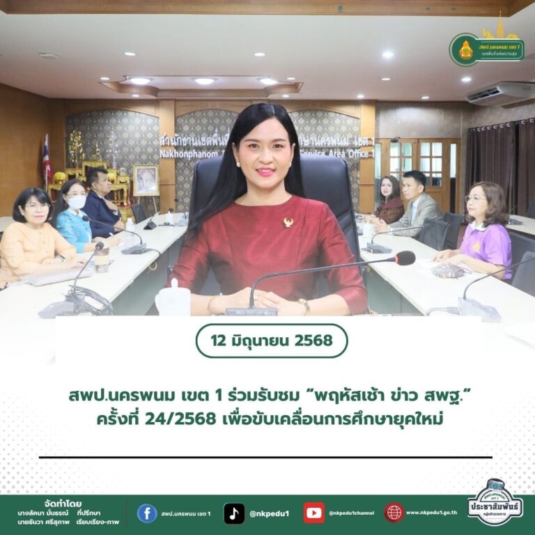 สำนักงานเขตพื้นที่การศึกษาประถมศึกษานครพนม เขต 1 8