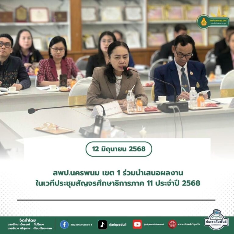 สำนักงานเขตพื้นที่การศึกษาประถมศึกษานครพนม เขต 1 9