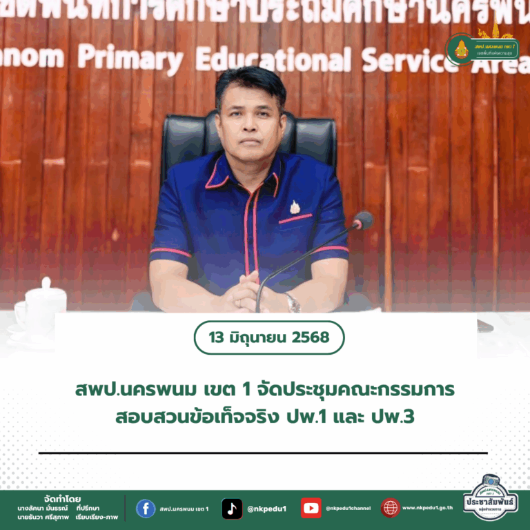 สำนักงานเขตพื้นที่การศึกษาประถมศึกษานครพนม เขต 1 9