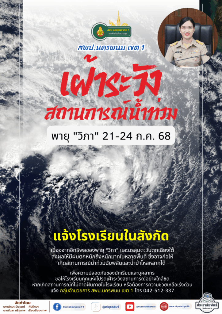 ⚠️ ประกาศจาก สพป.นครพนม เขต 1: แจ้งโรงเรียนในสังกัดเฝ้าระวังสถานการณ์น้ำท่วม ⚠️ 1 Info 2025 2